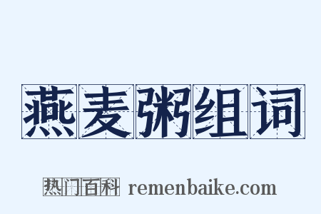 燕麦粥组词是什么意思的图片